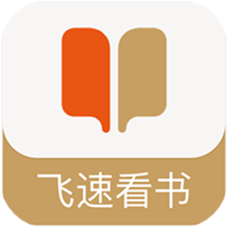 飞速看书app