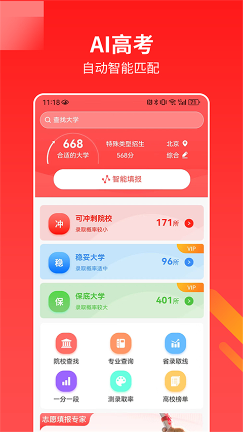 ai高考志愿专家app截图4