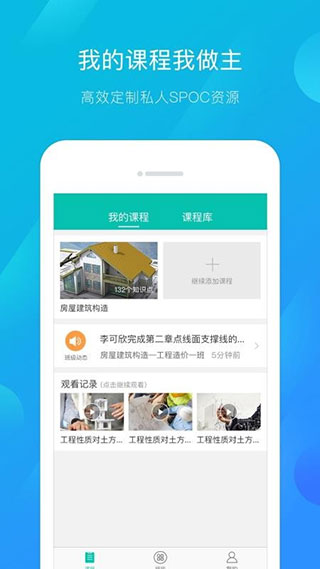 建筑云课学生端app截图2