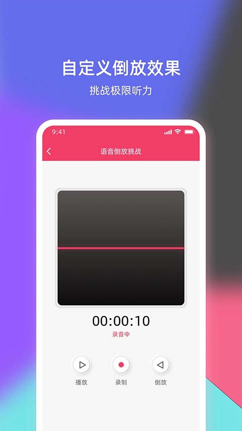 语音倒放挑战app截图3