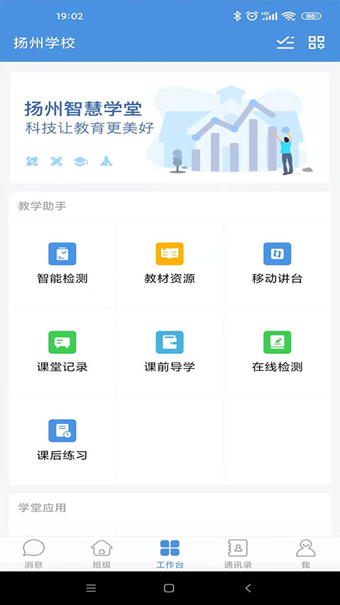 扬州智慧学堂app截图4