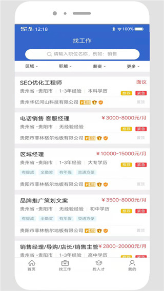 贵阳人才网招聘app截图5