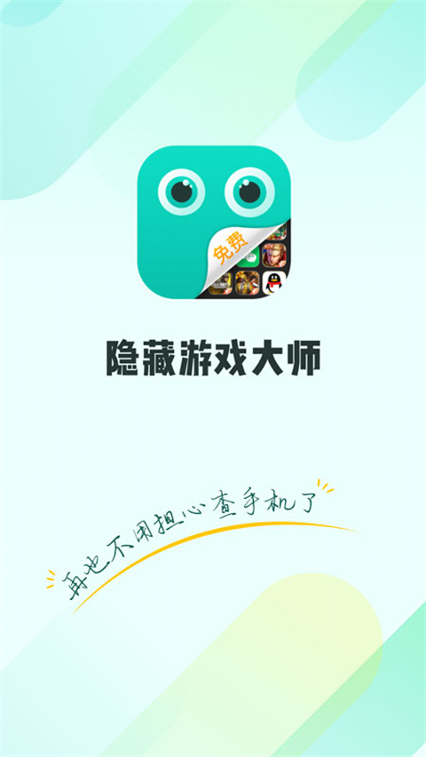 隐藏游戏大师app截图3