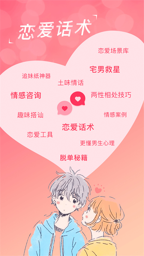 恋爱聊天话术学堂App截图1