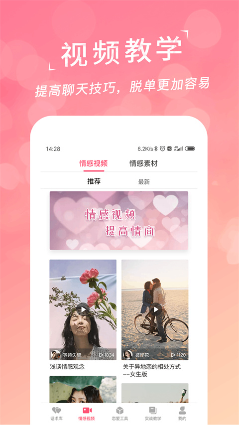 恋爱聊天话术学堂App截图3