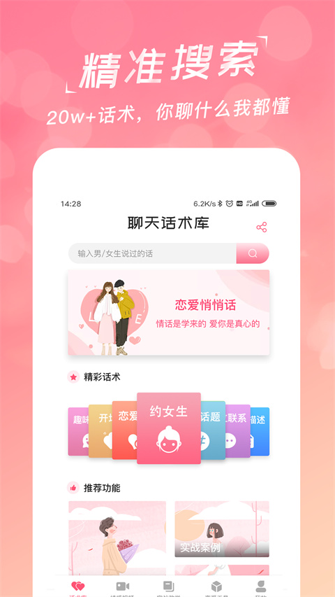 恋爱聊天话术学堂App截图4