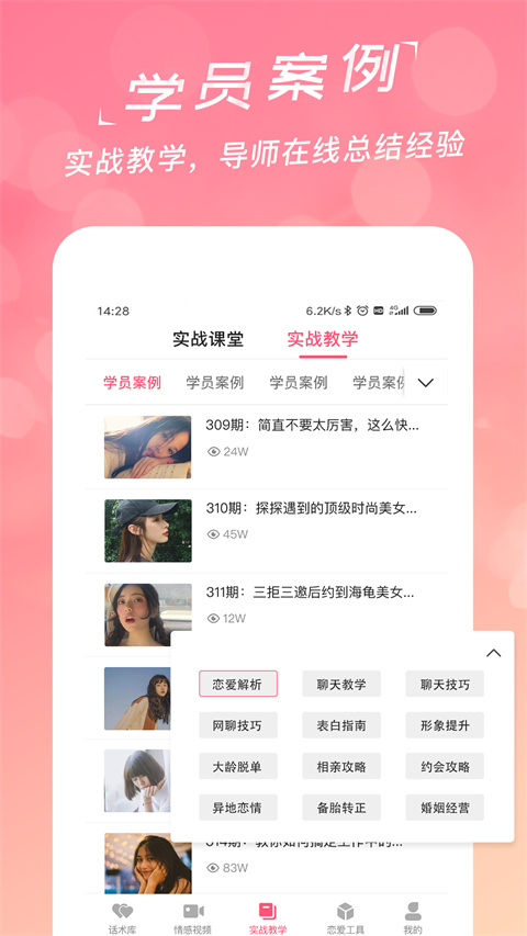 恋爱聊天话术学堂App截图5