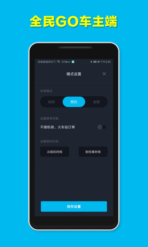 全民GO车主端截图1