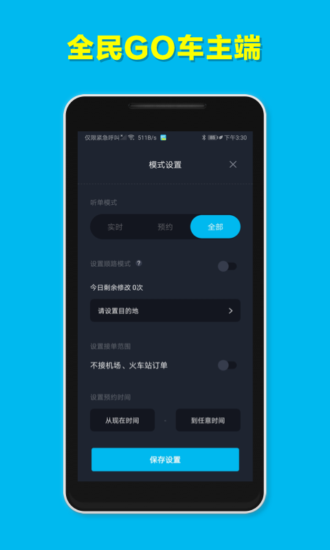 全民GO车主端截图2