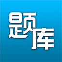 题库专家App