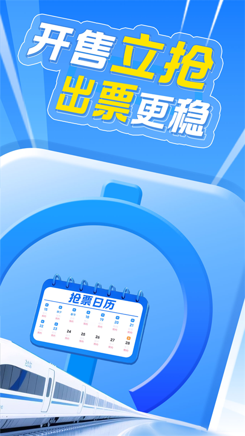 12306智行火车票app截图2