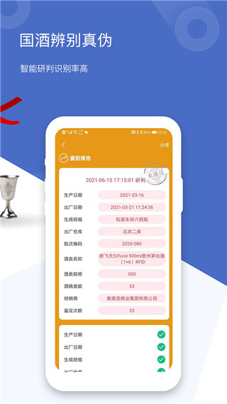 国酒鉴定真伪app截图3