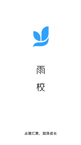 雨校app截图1
