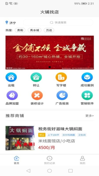 火铺找店app截图3