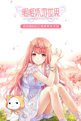 暖暖环游世界九游版截图4