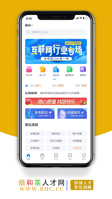 烘焙茶饮人才网截图1