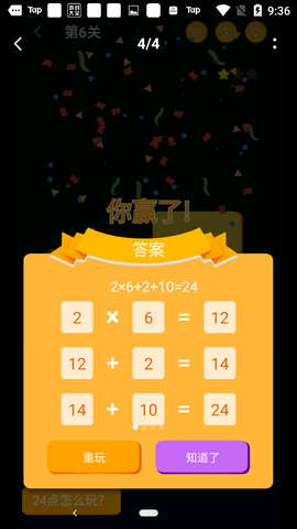 巧算24截图3
