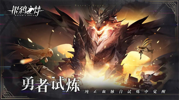 银鸦之梦截图1