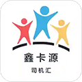 司机汇