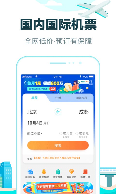 去哪儿网机票app截图3
