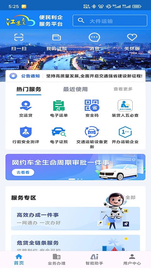 江苏交通云最新版截图4