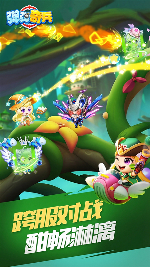 弹弹奇兵