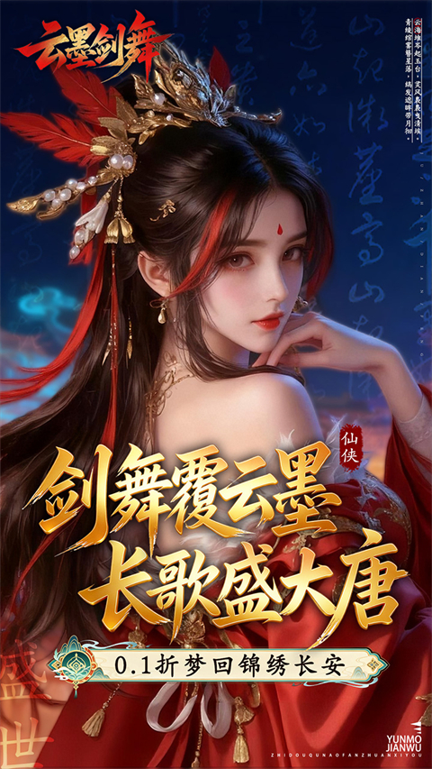 云墨剑舞(0.1折盛世唐歌)