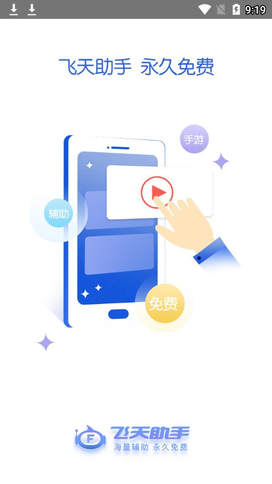 飞天助手免费辅助app截图3