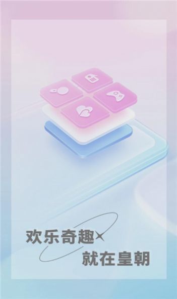 皇朝语音app截图2