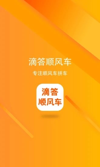 滴答顺风车车主截图1
