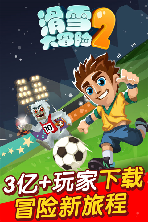 滑雪大冒险2官方版截图1