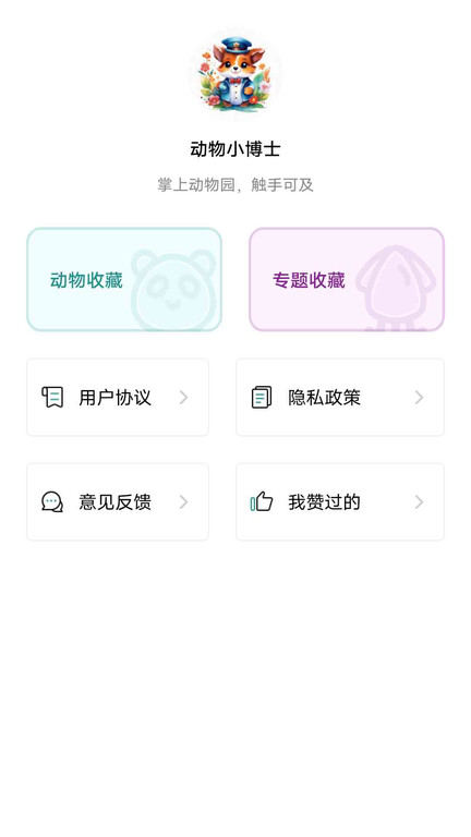 动物小博士app截图2