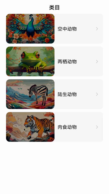 动物小博士app截图1
