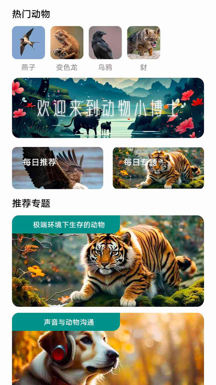 动物小博士app截图3