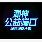 渊神公益端口最新版