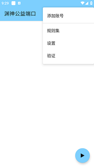 渊神公益端口最新版截图3