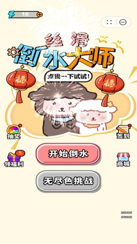 丝滑倒水大师游戏截图3