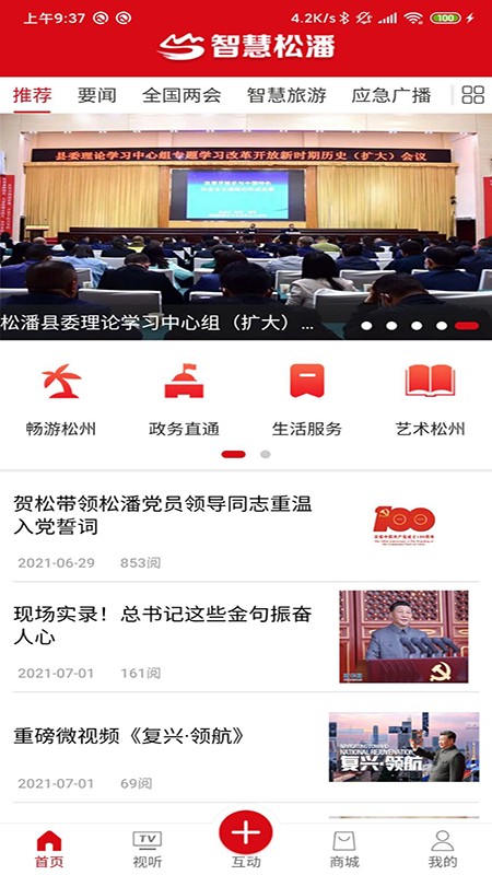 智慧松潘app手机版截图2