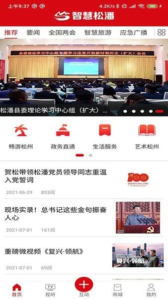智慧松潘app手机版截图4