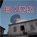 警察大叔模拟器