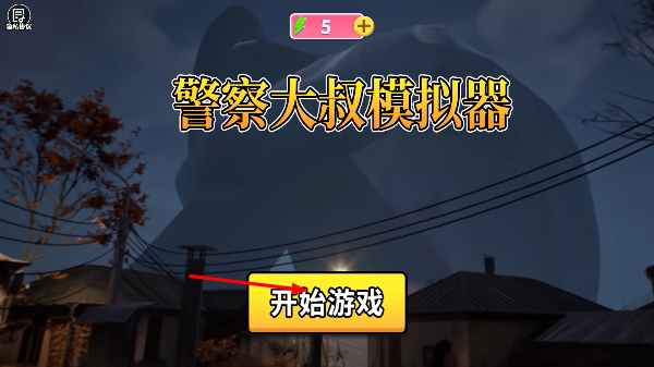 警察大叔模拟器