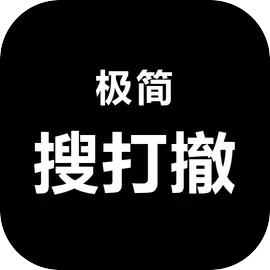 极简搜打撤