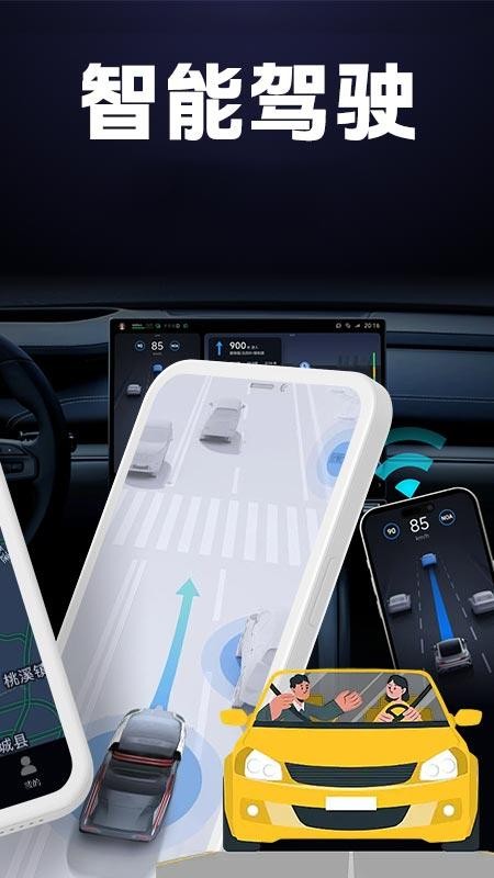 驾车智联伴侣截图1