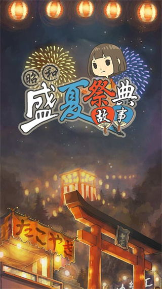 昭和盛夏祭典故事中文版截图2