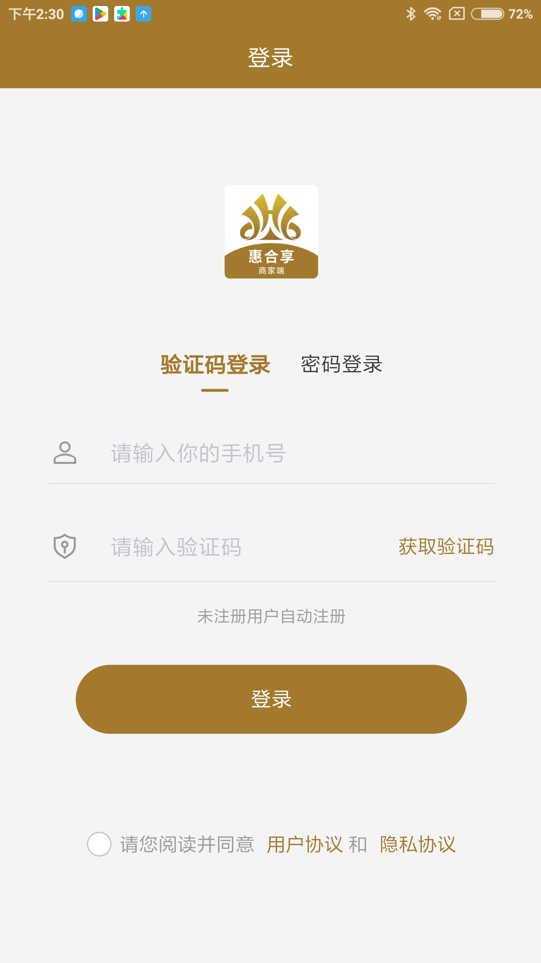 惠合享商家端app截图1