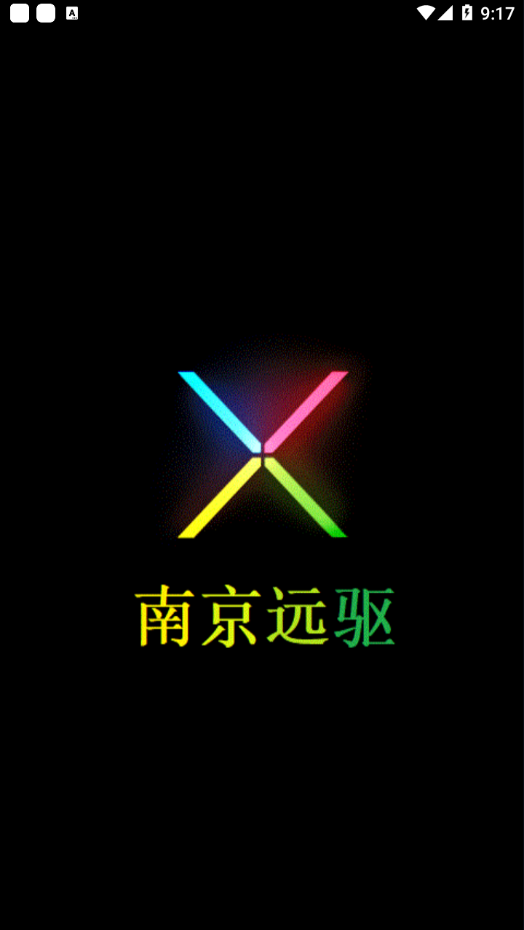 南京远驱app截图1