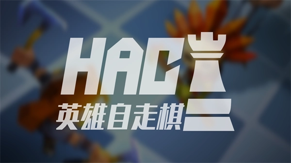 英雄自走棋截图3