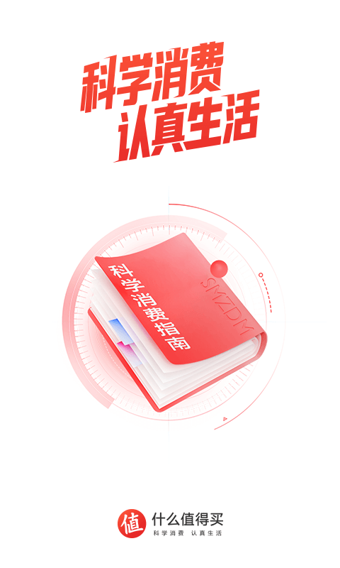 什么值得买安装免费截图4