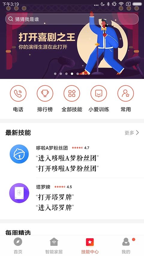 小爱音箱app官方版截图4