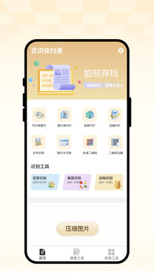 灵识快扫通截图3